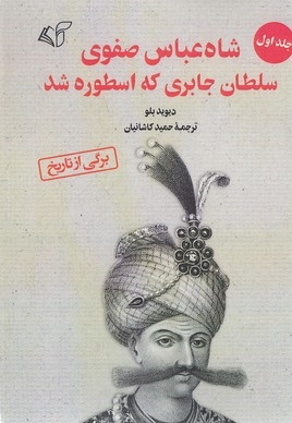 شاه عباس صفوی سلطان جابر-جلداول